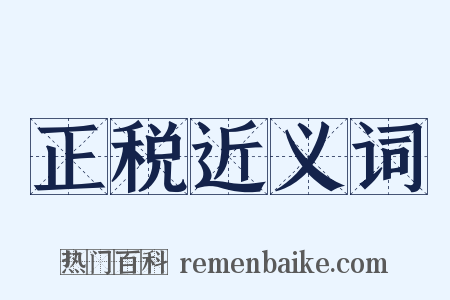 正税近义词是什么意思的图片